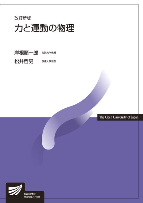 力と運動の物理〔改訂新版〕