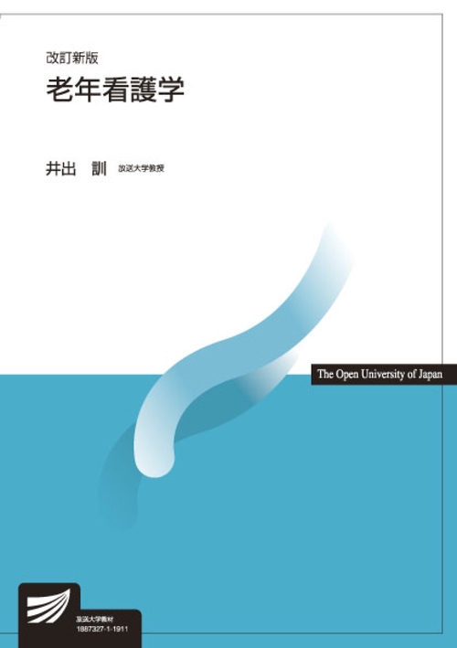 老年看護学〔改訂新版〕