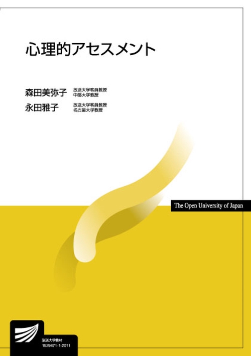 心理的アセスメント