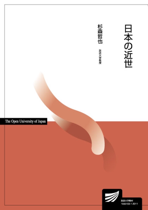 日本の近世