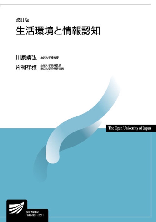 生活環境と情報認知〔改訂版〕