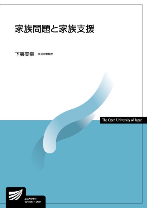 家族問題と家族支援