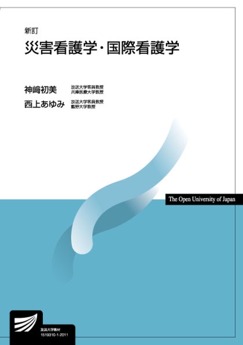 災害看護学・国際看護学〔新訂〕