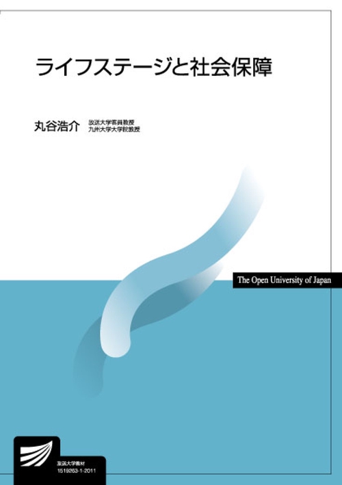 ライフステージと社会保障
