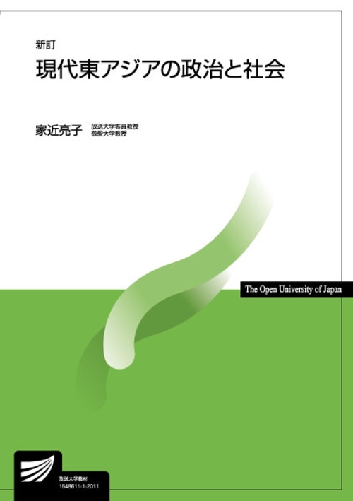 現代東アジアの政治と社会〔新訂〕