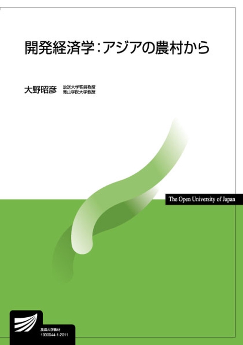 開発経済学:アジアの農村から