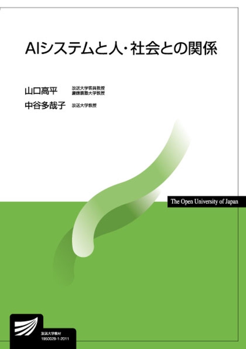 ＡＩシステムと人・社会との関係