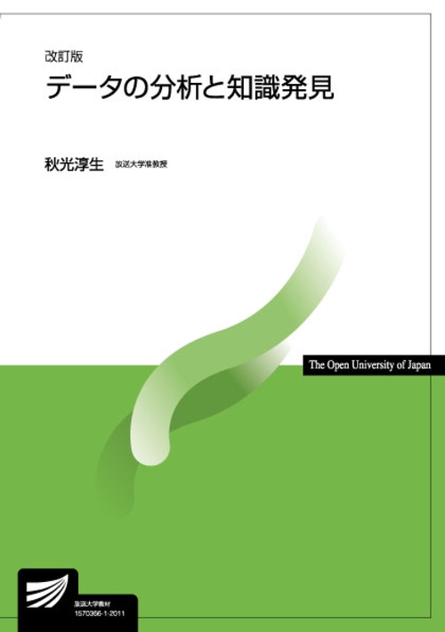 データの分析と知識発見〔改訂版〕