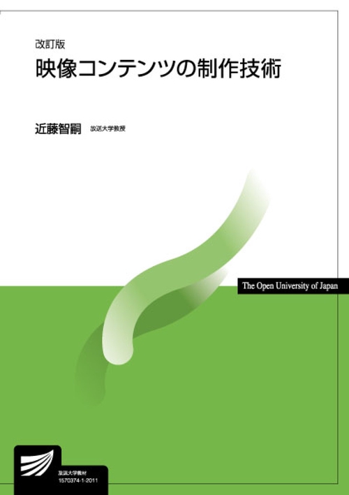映像コンテンツの制作技術〔改訂版〕