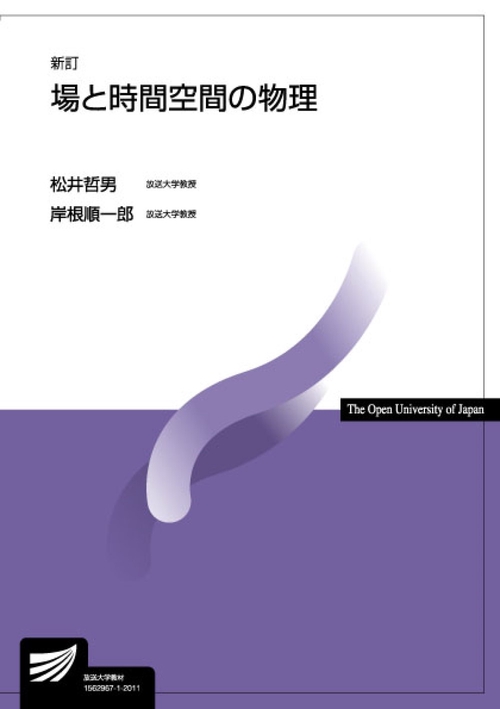 場と時間空間の物理〔新訂〕