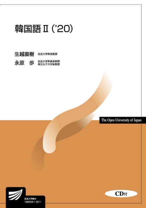 韓国語Ⅱ（２０）ＣＤ付