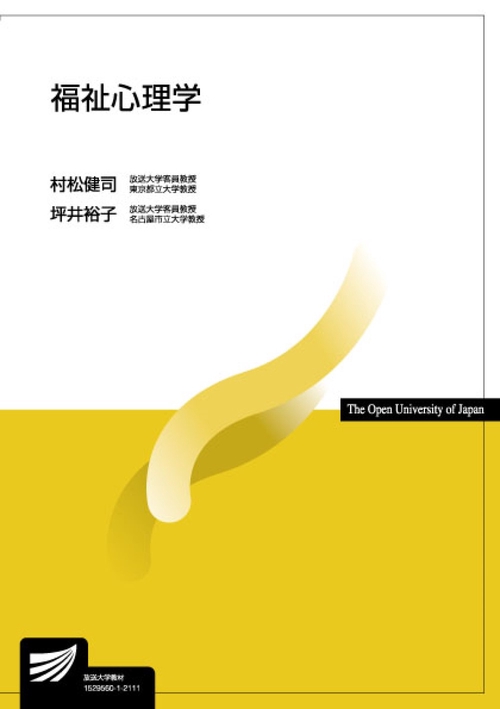 福祉心理学