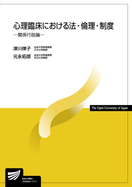 心理臨床における法・倫理・制度