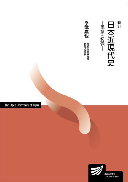 日本近現代史〔新訂〕