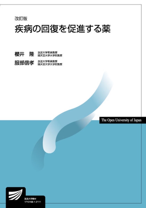 疾病の回復を促進する薬〔改訂版〕