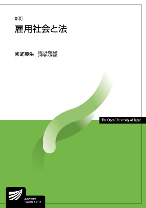 雇用社会と法〔新訂〕