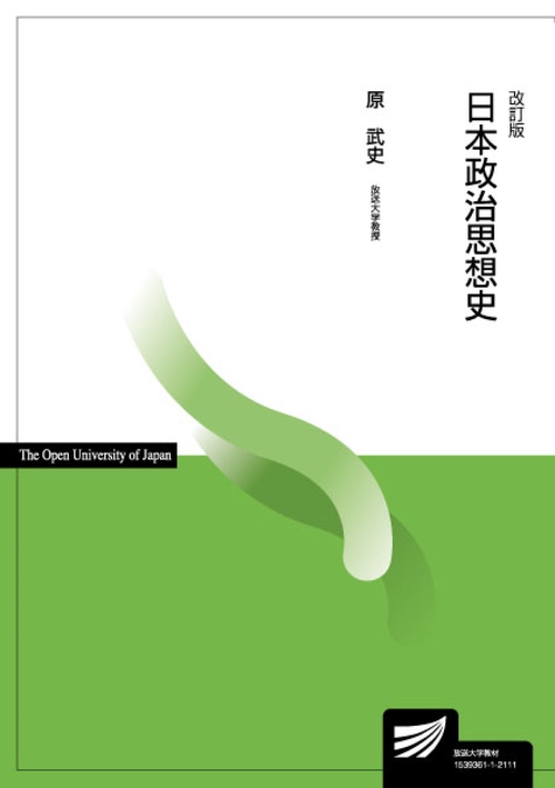 日本政治思想史〔改訂版〕