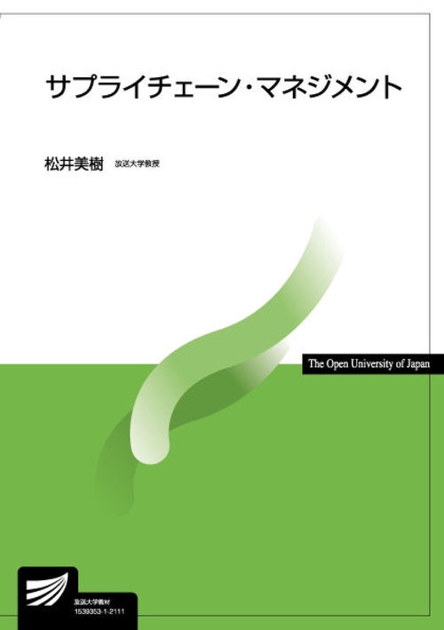 サプライチェーン・マネジメント