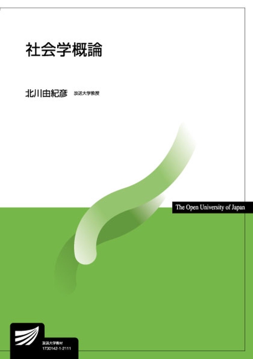 社会学概論