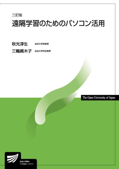 遠隔学習のためのパソコン活用〔三訂版〕