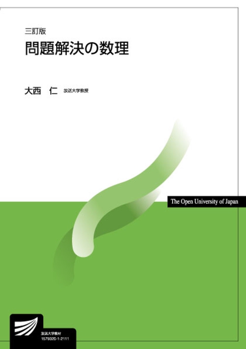 問題解決の数理〔三訂版〕