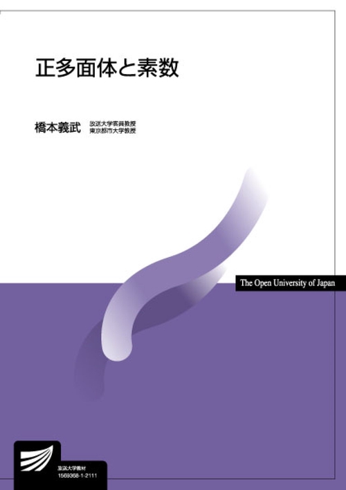 正多面体と素数