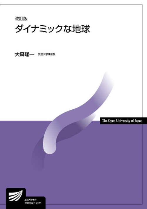 ダイナミックな地球〔改訂版〕