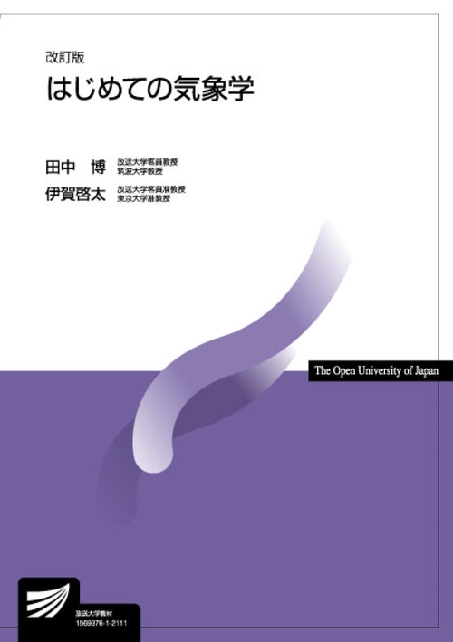 はじめての気象学〔改訂版〕