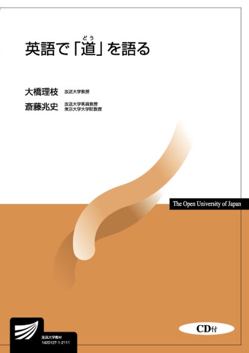 英語で「道」を語る　＜ＣＤ付＞