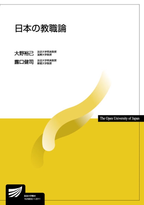 日本の教職論