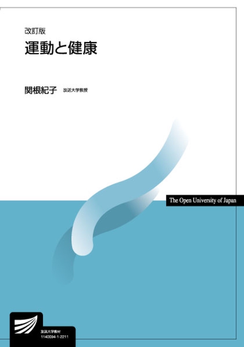 運動と健康〔改訂版〕