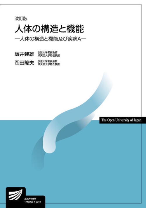 人体の構造と機能〔改訂版〕