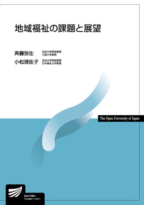 地域福祉の課題と展望