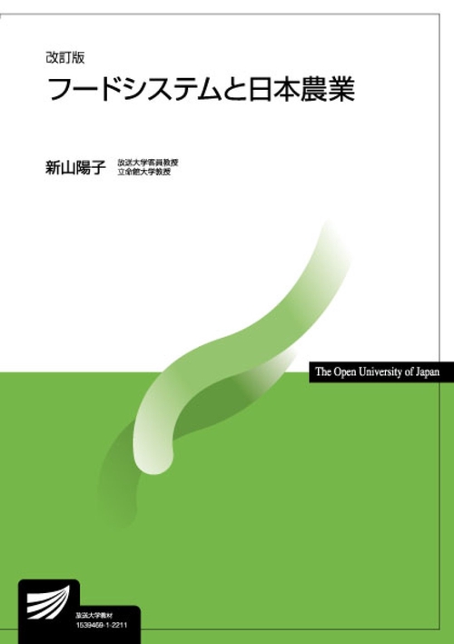 フードシステムと日本農業〔改訂版〕