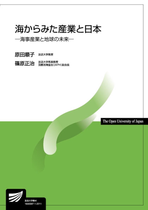 海からみた産業と日本