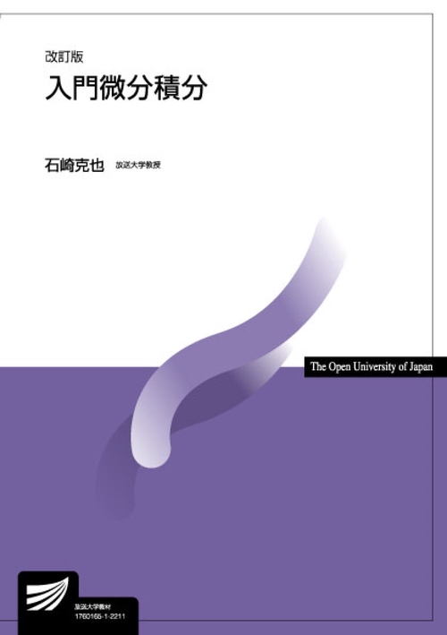 入門微分積分〔改訂版〕