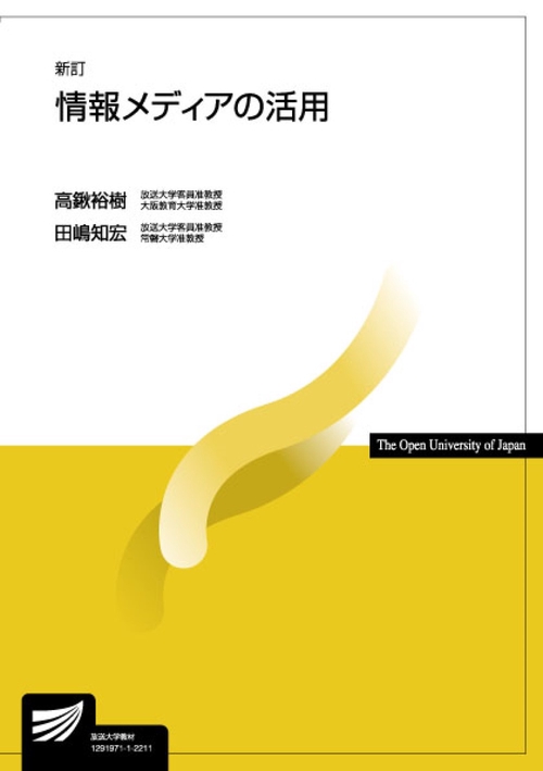 情報メディアの活用〔新訂〕