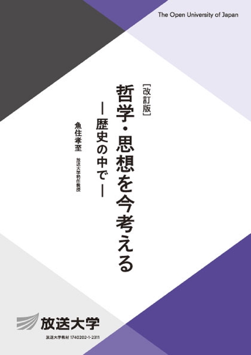 哲学・思想を今考える〔改訂版〕