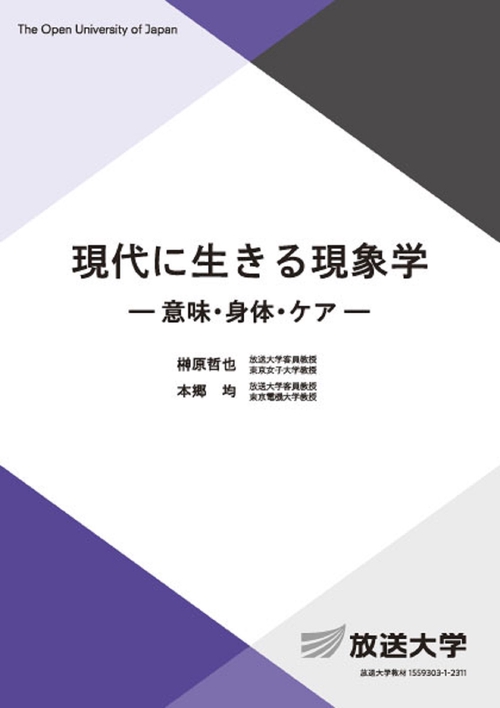 現代に生きる現象学