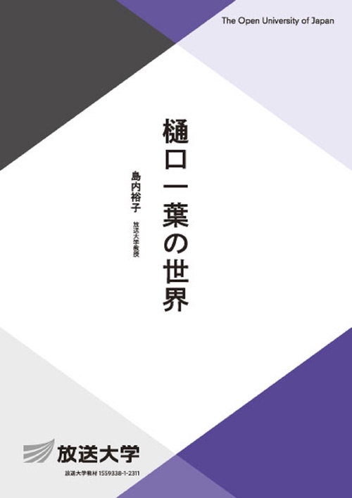 樋口一葉の世界