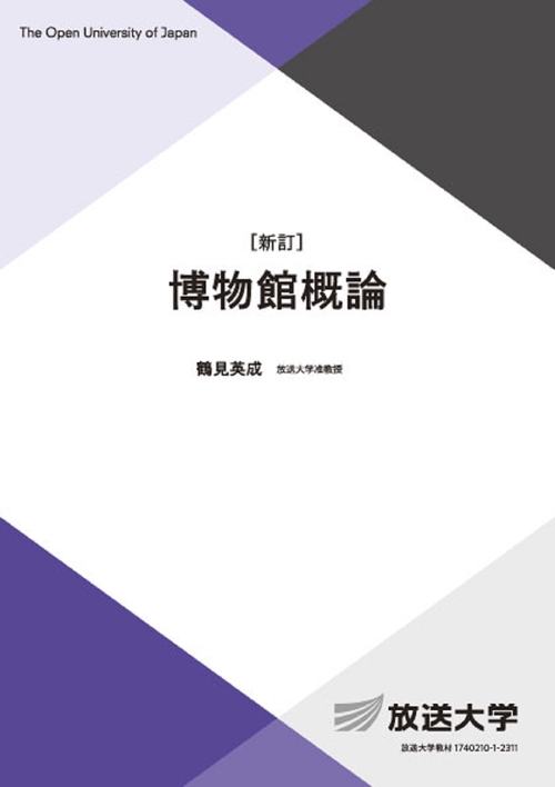 博物館概論〔新訂〕