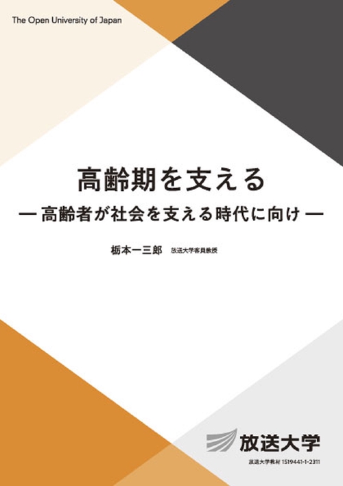 高齢期を支える