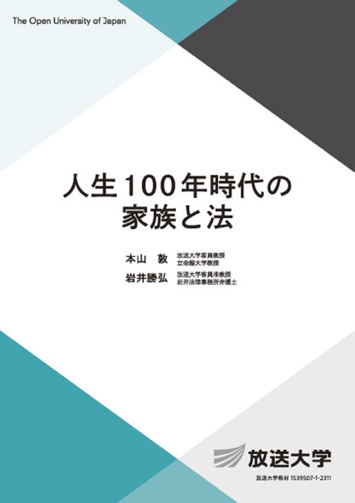 人生100年時代の家族と法