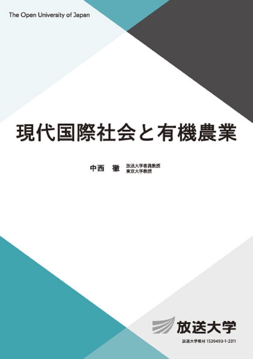 現代国際社会と有機農業