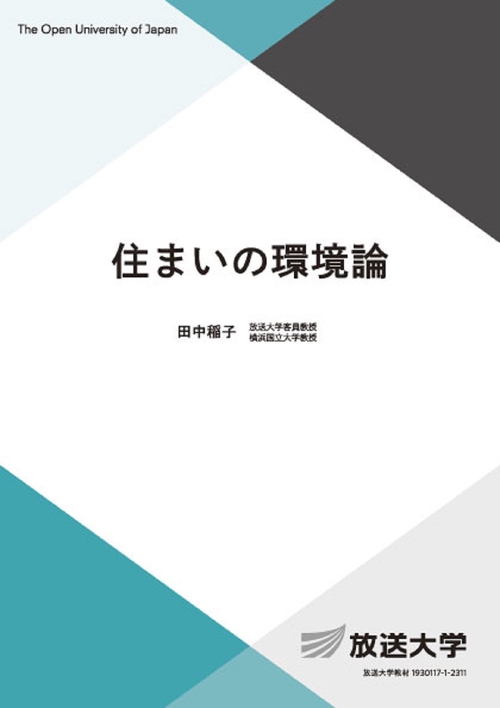 住まいの環境論