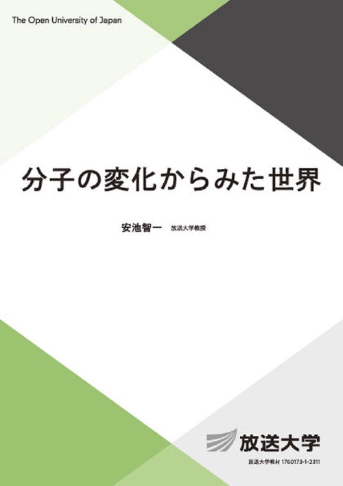 分子の変化からみた世界