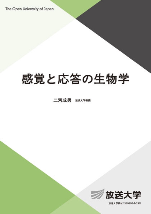 感覚と応答の生物学