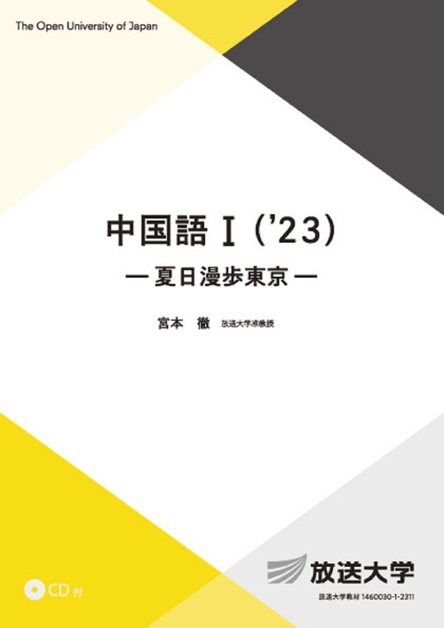 中国語Ⅰ(’２３）＜CD付＞
