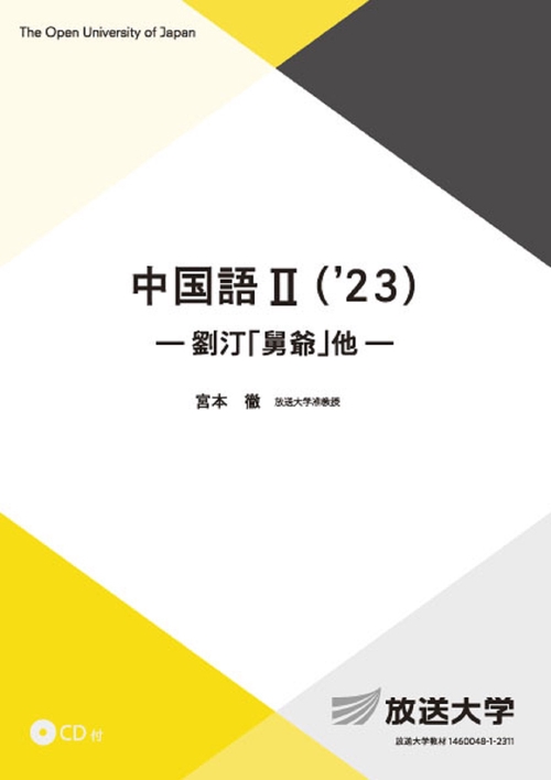 中国語Ⅱ(’２３）＜CD付＞