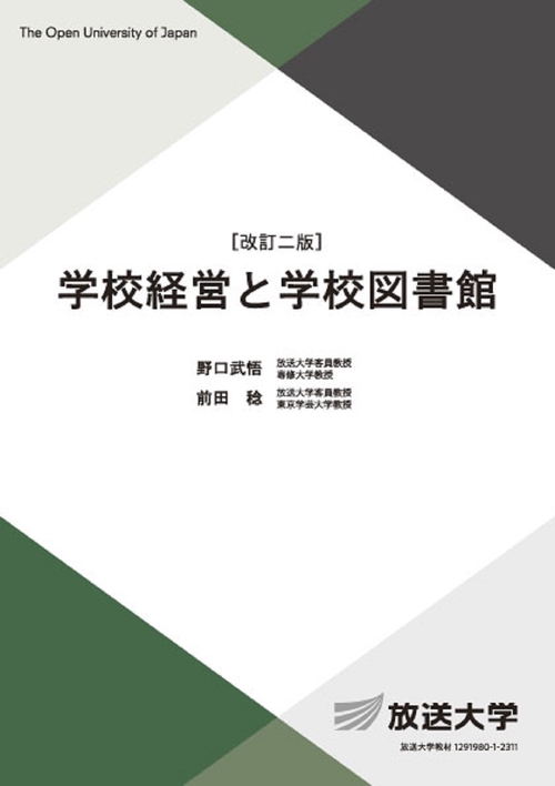 学校経営と学校図書館〔改訂二版〕